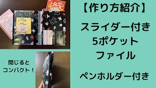 【作り方紹介】スライダー付き5ポケットファイル/ペンホルダー付き