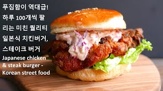 푸짐함이 역대급! 하루 100개씩 팔리는 미친 퀄리티 일본식 치킨버거, 스테이크 버거 Japanese chicken \u0026 steak burger - Korean street food