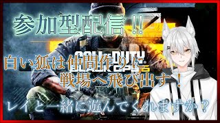 【🦊BO6参加型配信🦊】白い狐は戦場へ！新武器育てる為にレイと一緒に遊んでくれますか？#9  #レイのまったり配信