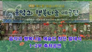 음악과 행복나눔 예술단 (창단 발대식)회갑,연회,잔치, 공연 이벤트1~2부