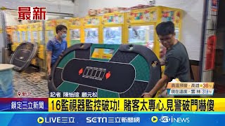 德州撲克賭場藏身娃娃機店 警力包抄逮18人 16監視器監控破功! 賭客太專心.見警破門嚇傻│記者 陳怡瑄 顧元松│【新聞一把抓】20240825│三立新聞台