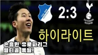 손흥민 살아있네! 유로파리그 연속 2골 작렬! 토트넘 vs 호펜하임 풀 경기 하이라이트