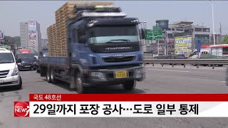 국도 48호선, 29일까지 포장 공사...도로 일부 통제