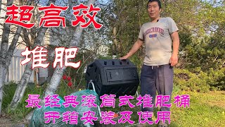 【渔耕笔记】北美最经典滚筒式堆肥桶 开箱安装及使用体验 IM4000 Tumbler Assembly \u0026 Review