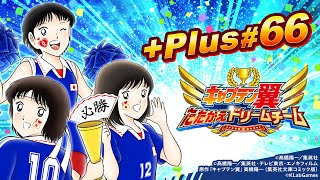 【キャプテン翼〜たたかえドリームチーム〜】KLabGames放送局+Plus第66回放送