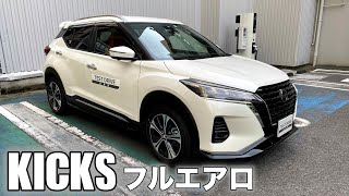 【日産 KICKS キックス】ブリリアントホワイトパール！ フルエアロ！