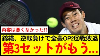 【テニス】錦織は何が悪かったのか？【なんJ反応】