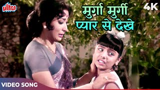 Neetu Singh Old Song: Murga Murgi Pyar Se Dekhe Video Song  Lata Mangeshkar | Mala Sinha |Do Kaliyan