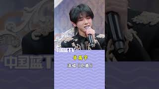 #华晨宇 清唱《巨鹿》#王牌对王牌6#爱豆星日常