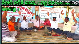 mahima bhajan - ବିଚାରି କରିଛି ଲୟେ- ସନ୍ଥ କବି ଭୀମଭୋଇଙ୍କ ରଚନାରୁ, ବିଦ୍ୟାଧର ପୁର ମହିମା ଆଶ୍ରମରେ ଭଜନ ସମାରୋହ ।