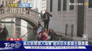 威尼斯開徵入城費 居民怒水都變主題樂園｜TVBS新聞 @TVBSNEWS01