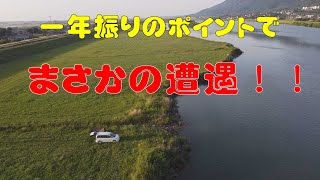 一年振りのポイントでまさかの遭遇！！