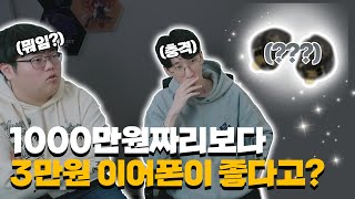 3만원짜리 이어폰이 1000만원 짜리 장비보다 좋다구요?