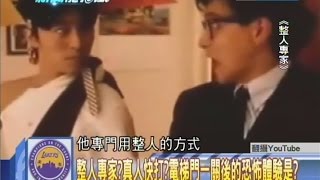 2014.09.17新聞龍捲風part5　整人專家？真人快打？電梯門一關後的恐佈體驗是？