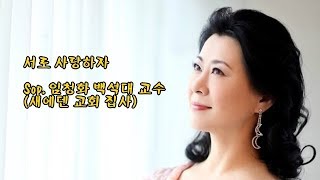 서로 사랑하자/소프라노 임청화(백석대 교수)