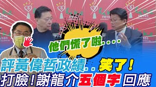 絕不連任!評黃偉哲政績 不做不錯?謝龍介\