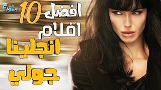 افضل 10 افلام انجلينا جولي 🤯 حرفيا كل افلامها جميلة 🍿🔥🔥