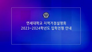 2022년 연세대학교 지역거점설명회(2023~2024학년도 입학전형 안내)