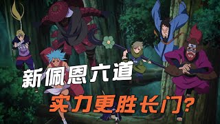 白面具麾下的人柱力六道都有啥能力？新佩恩六道实力更胜长门吗？【大雨爱吃蒜】