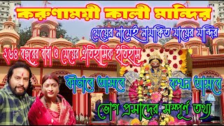 Karunamoyee Kali Temple Kolkata I করুণাময়ী কালীবাড়ি I Karunamoyee Mandir Kolkata I Kali Maa Temple I