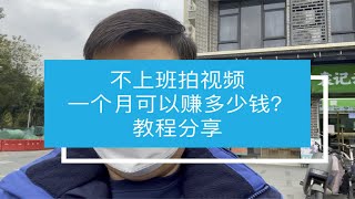 不上班拍视频，一个月可以赚多少钱？教程无保留分享