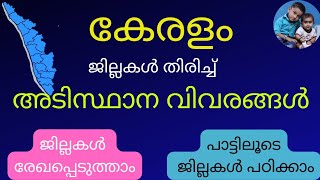 Kerala PSC|Kerala Basic Facts| കേരളം ജില്ലകളിലൂടെ| ജില്ലകൾ രേഖപ്പെടുത്താം|Educational video for kids