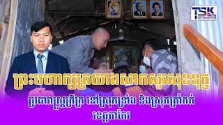 ព្រះមហាក្សត្រយាងសាកសួរសុខទុក្ខប្រជារាស្ត្រក្រីក្រ នៅស្រុកទ្រាំង និងស្រុកត្រាំកក់ ខេត្តតាកែវ#news