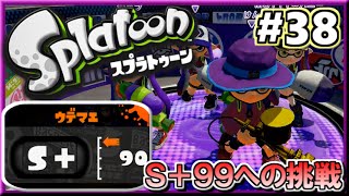 【スプラトゥーン】 S+勢がS+99目指してガチマッチ実況!! #38 【ノヴァブラスター】