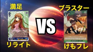 [#WS]リライト vs けもフレ [ヴァイスシュバルツ対戦動画]