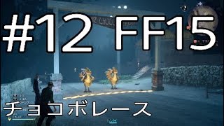 １２日目【FF15文字実況】初めてのチョコボ＆チョコボレース【100日目に死ぬノクト】