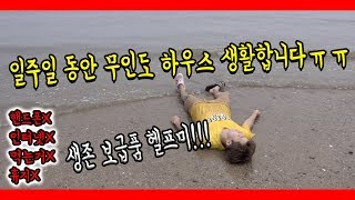 일주일 동안 무인도 하우스 들어갑니다! 생존 보급품 부탁드립니다!!!