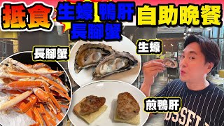 【HEA住去食】抵食生蠔長腳蟹鴨肝自助晚餐 | 價錢實惠 食物選擇多 環境舒適 6款Haggen Dazs雪糕任食 | 尚廚 | 九龍東皇冠假日酒店 | hotel buffet