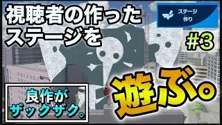 【スマブラSP】視聴者の作ったステージ遊んでみた#3【ステージ作り】