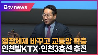 행정체제 바꾸고 교통망 확충…인천발KTX·인천3호선 추진