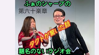 ふぁのシャープ 題名のないラジオ会 第六十楽章