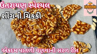 ફક્ત 10 મિનિટમાં બની જતી સીંગદાણાની ચીકી||પાતળી અને ક્રિસ્પી સીંગદાણાની ચીકી બનાવવાની રીત