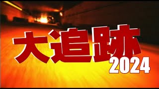 ■『大追跡 2024』もし？昭和のカッコいい刑事ドラマ「大追跡」が現在に復活したら？を制作しましたぁ