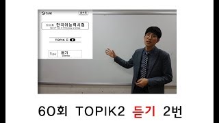 제60회 TOPIK2 듣기 2번