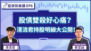 【📊投資你來講EP.6】股債雙殺好心痛？ 清流君持股明細大公開！Feat. @MrWaterDrop  @pgfinnote