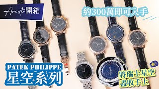 【貴族開箱】Patek Philippe Celestial 6102百達翡麗嘅星空系列，戴上手仿如隨身攜帶日內瓦嘅星空