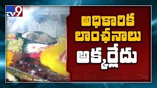 Kodela Funeral   ప్రభుత్వ లాంఛనాలు తిరస్కరణ - TV9