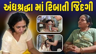 અંધશ્રદ્ધા માં રિબાતી જિંદગી | Jalpa Patel Sathi Seva Group Rajkot | Jalpa Patel Seva | Social Work