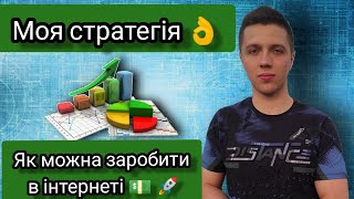 Моя стратегія 👌/ Як можна заробити в інтернеті