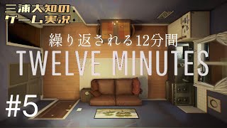 #5【個人的最終考察、そしてまさかのラスト】三浦大知の「Twelve Minutes」END.