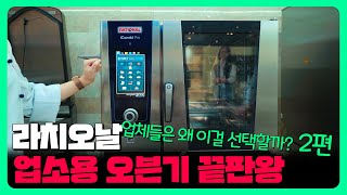 [라치오날 2편] 요식업계 1등 오븐기 라치오날을 소개해 드려요😏