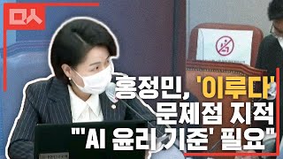 홍정민, '이루다' 문제점 지적...\