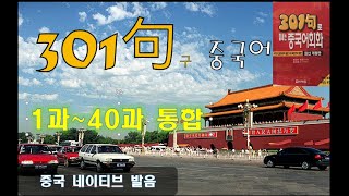 [통합본] 중국 원어민이 직접 들려주는 301구로 끝내는 중국어 회화 [중국어] , 반복 시청으로 중국어 고수 되기