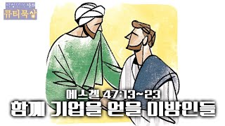 [큐티인]묵상 에스겔 47:13~23 함께 기업을 얻을 이방인들