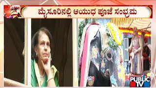 Ayudha Pooja Celebrated In Mysuru Palace | Yaduveer Krishnadatta Chamaraja Wadiyar