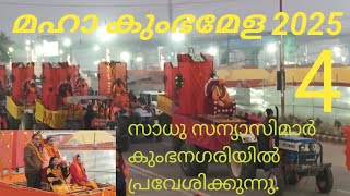 സാധു സന്യാസിമാർ കുംഭനഗരിയിൽ പ്രവേശിക്കുന്നു.